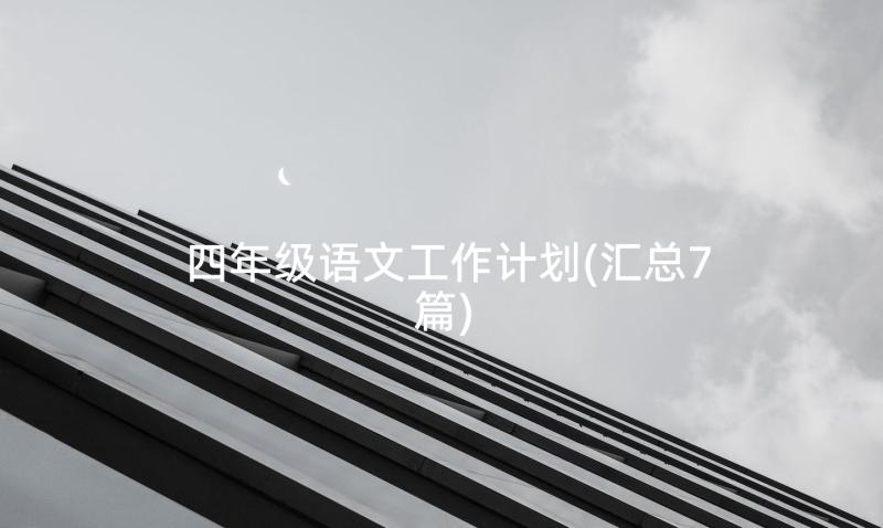 四年级语文工作计划(汇总7篇)