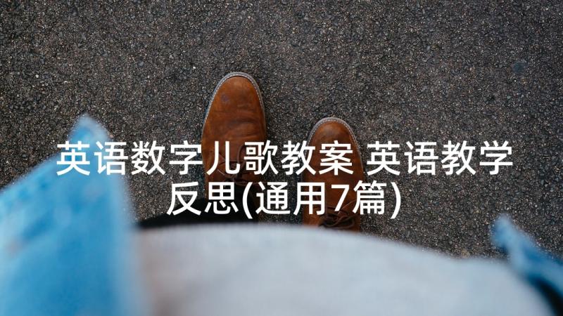 英语数字儿歌教案 英语教学反思(通用7篇)