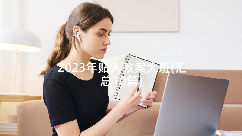 2023年贴人教案大班(汇总10篇)