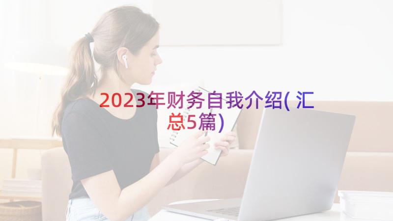 2023年财务自我介绍(汇总5篇)