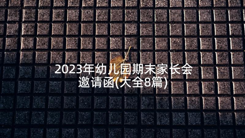 2023年幼儿园期末家长会邀请函(大全8篇)