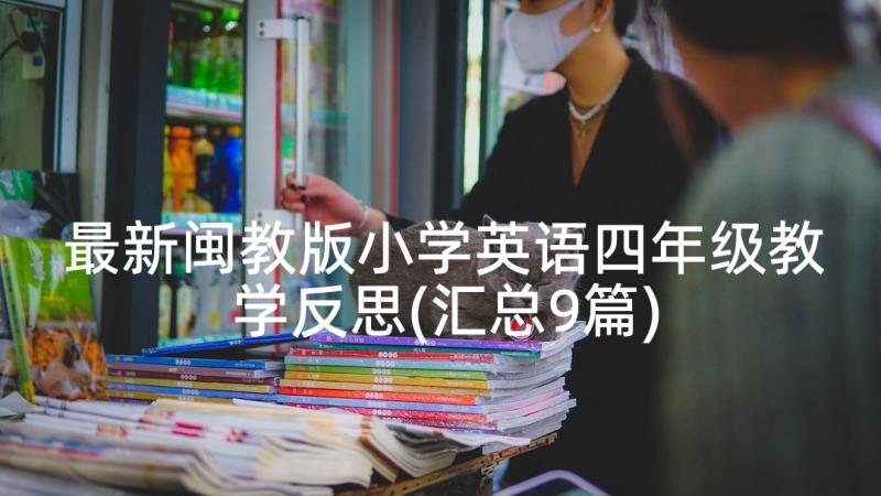 最新闽教版小学英语四年级教学反思(汇总9篇)