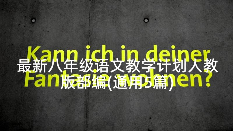 最新八年级语文教学计划人教版部编(通用5篇)