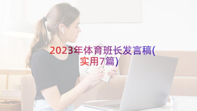 2023年体育班长发言稿(实用7篇)