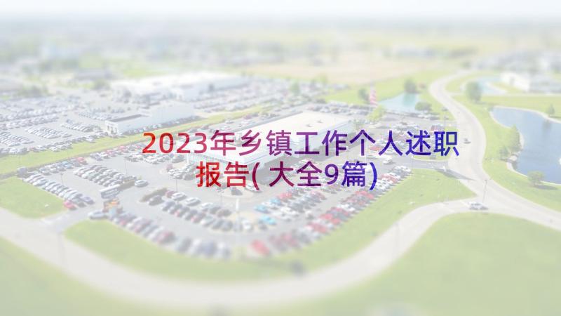 2023年乡镇工作个人述职报告(大全9篇)