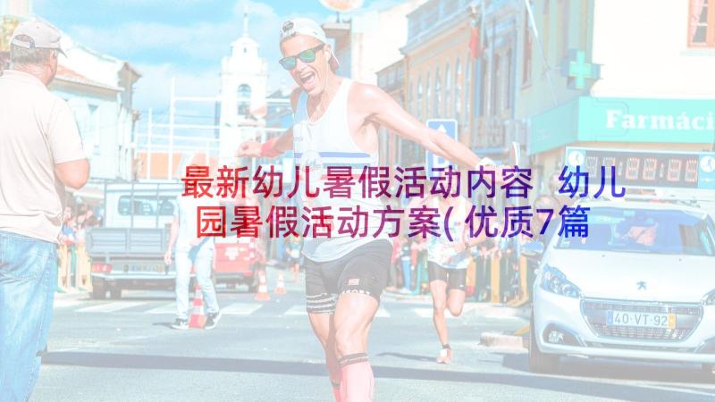 最新幼儿暑假活动内容 幼儿园暑假活动方案(优质7篇)