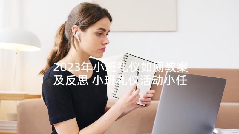 2023年小班礼仪如厕教案及反思 小班礼仪活动小任务我完成教案(精选5篇)