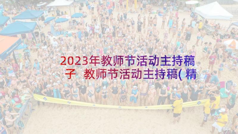 2023年教师节活动主持稿子 教师节活动主持稿(精选8篇)