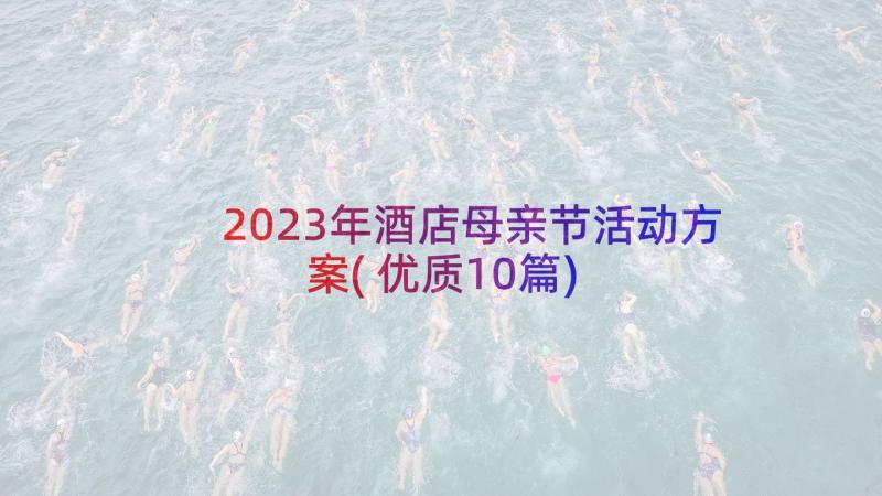 2023年酒店母亲节活动方案(优质10篇)