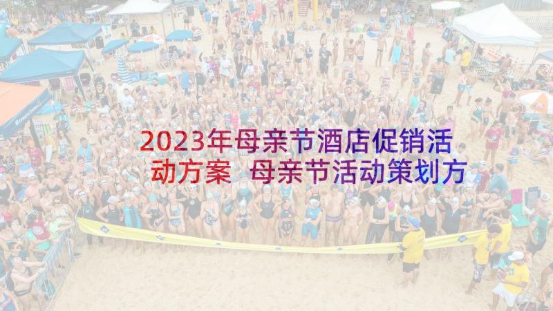 2023年母亲节酒店促销活动方案 母亲节活动策划方案(实用5篇)