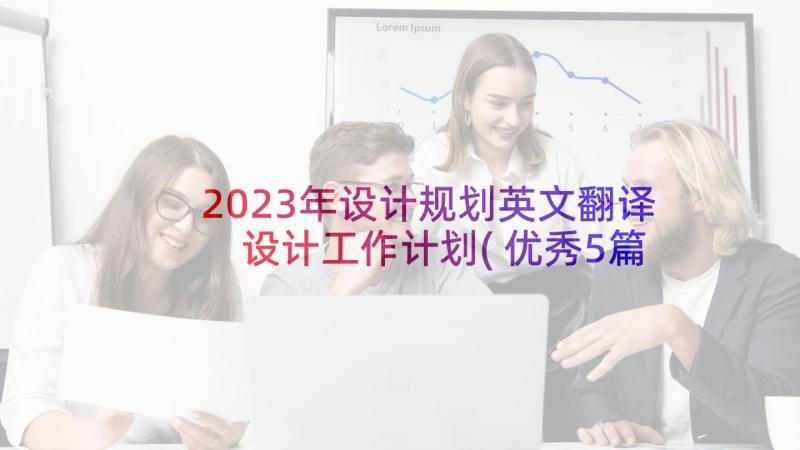 2023年设计规划英文翻译 设计工作计划(优秀5篇)