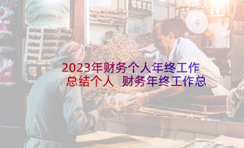 2023年财务个人年终工作总结个人 财务年终工作总结报告(通用8篇)