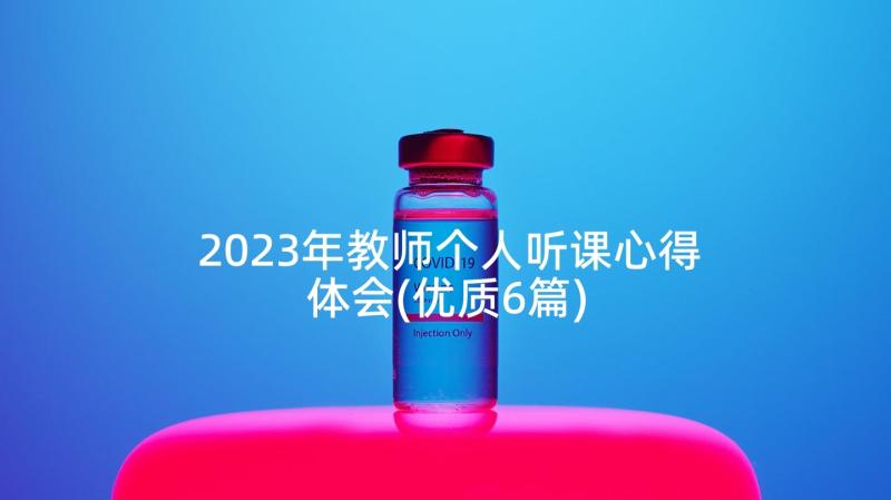 2023年教师个人听课心得体会(优质6篇)