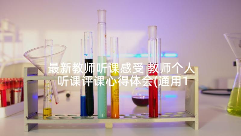 最新教师听课感受 教师个人听课评课心得体会(通用10篇)