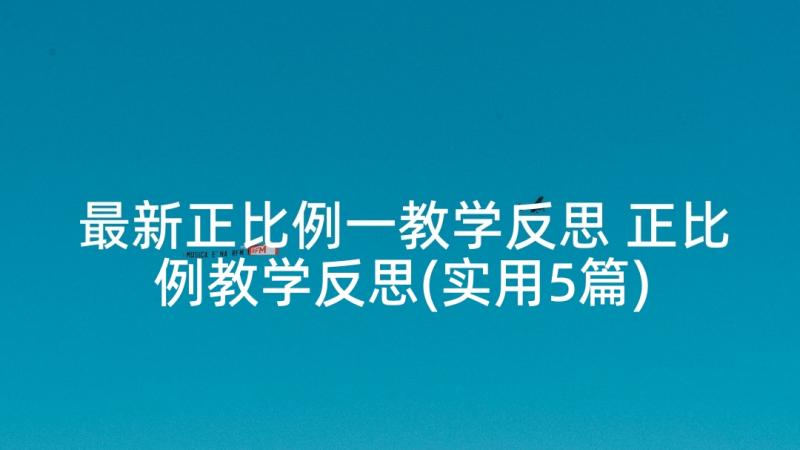 最新正比例一教学反思 正比例教学反思(实用5篇)