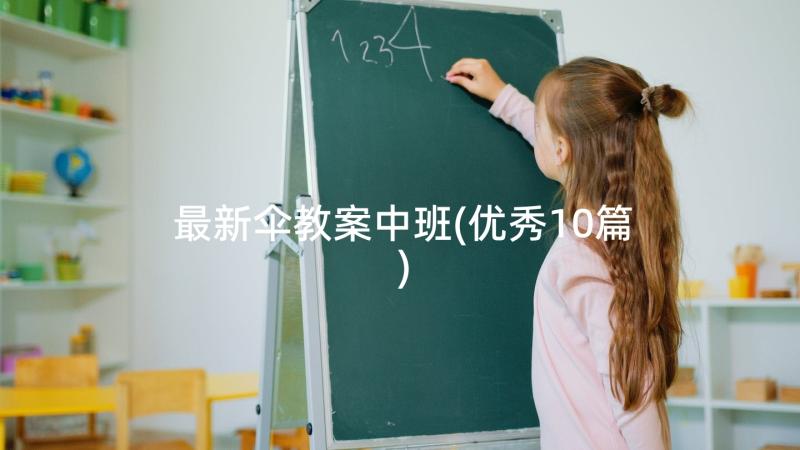 最新伞教案中班(优秀10篇)