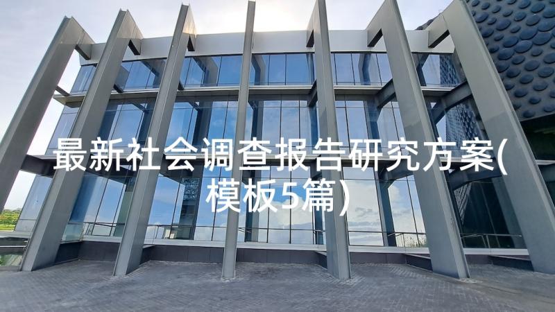 最新社会调查报告研究方案(模板5篇)