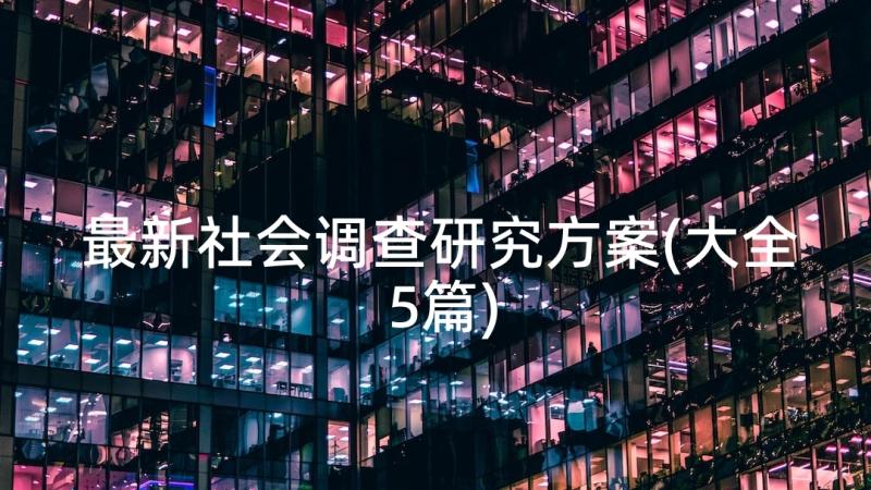 最新社会调查研究方案(大全5篇)