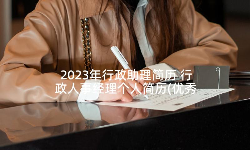 2023年行政助理简历 行政人事经理个人简历(优秀5篇)