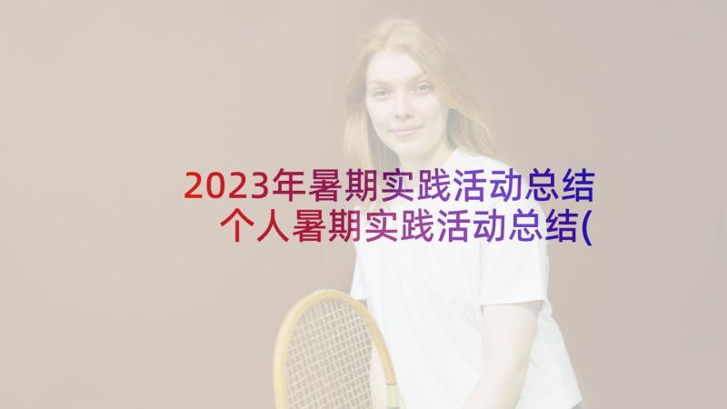 2023年暑期实践活动总结 个人暑期实践活动总结(优质8篇)