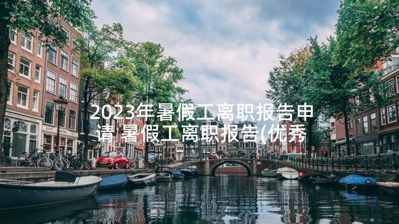 2023年暑假工离职报告申请 暑假工离职报告(优秀5篇)