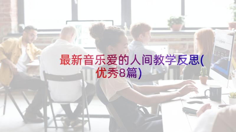 最新音乐爱的人间教学反思(优秀8篇)