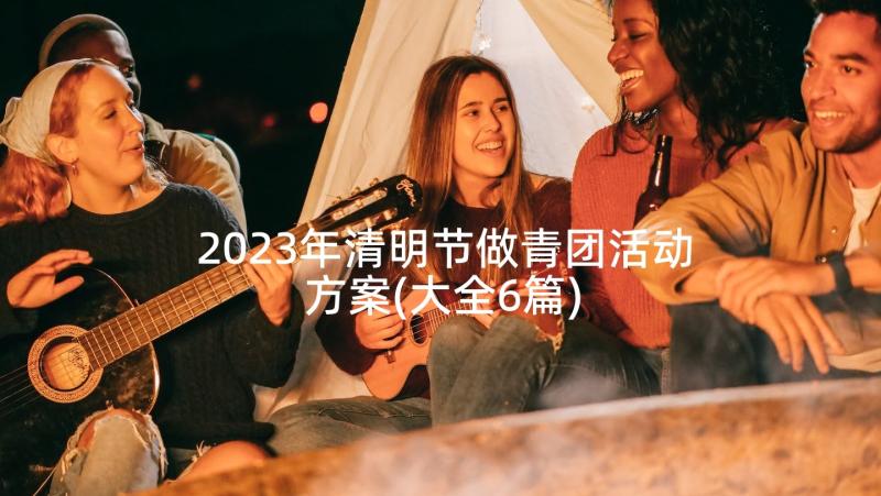 2023年清明节做青团活动方案(大全6篇)