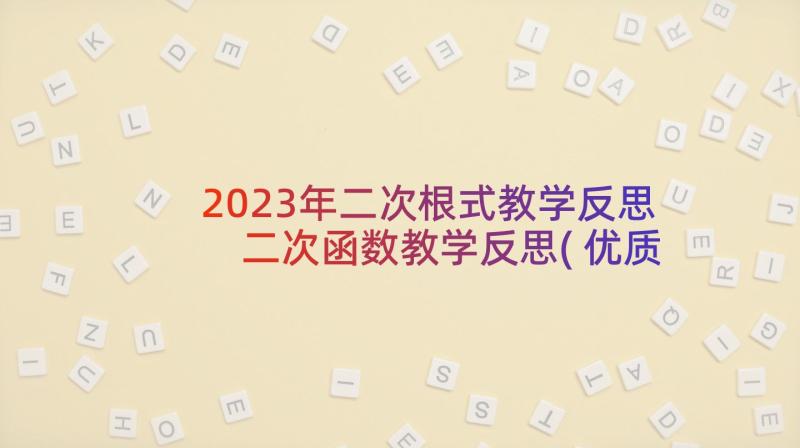 2023年二次根式教学反思 二次函数教学反思(优质9篇)