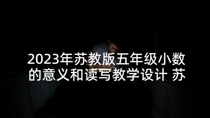 2023年苏教版五年级小数的意义和读写教学设计 苏教版五年级习作七(优秀5篇)