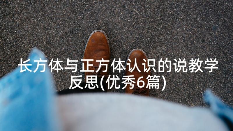 长方体与正方体认识的说教学反思(优秀6篇)