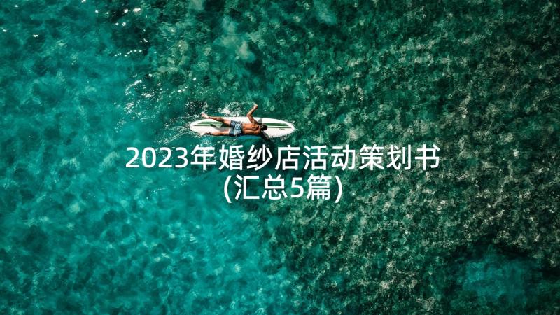 2023年婚纱店活动策划书(汇总5篇)