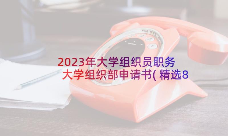 2023年大学组织员职务 大学组织部申请书(精选8篇)