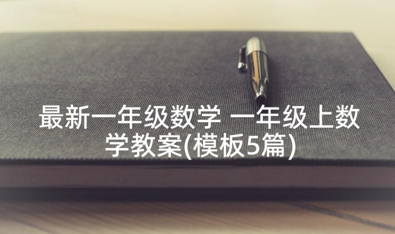 最新一年级数学 一年级上数学教案(模板5篇)