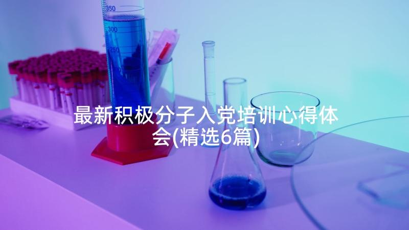 最新积极分子入党培训心得体会(精选6篇)