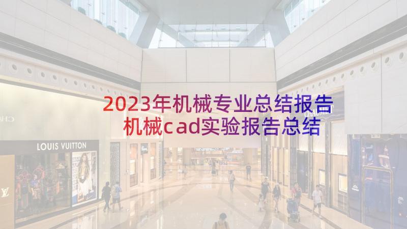 2023年机械专业总结报告 机械cad实验报告总结(大全6篇)