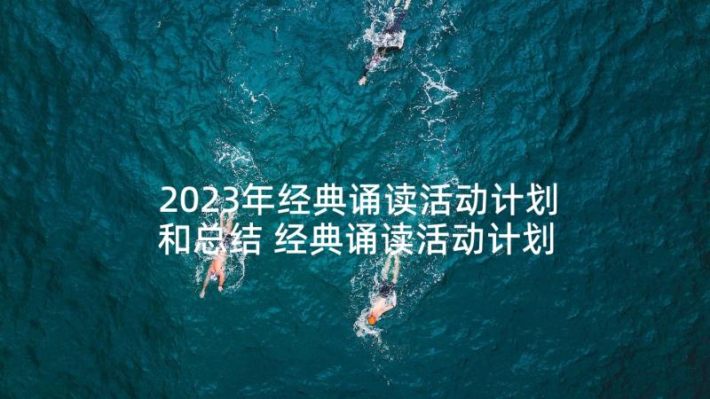 2023年经典诵读活动计划和总结 经典诵读活动计划(优秀5篇)