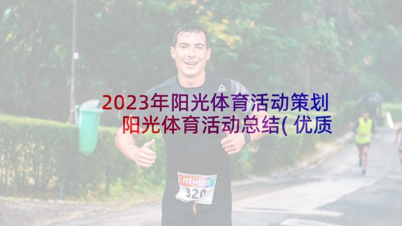 2023年阳光体育活动策划 阳光体育活动总结(优质9篇)