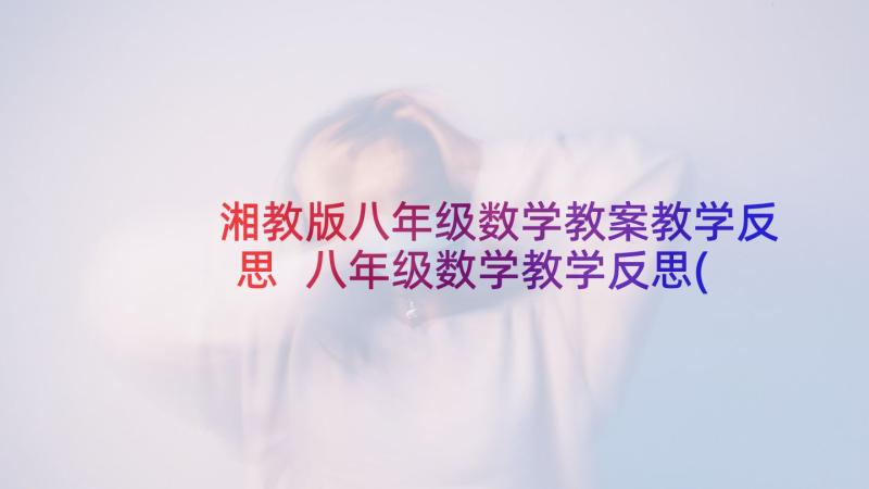 湘教版八年级数学教案教学反思 八年级数学教学反思(通用8篇)