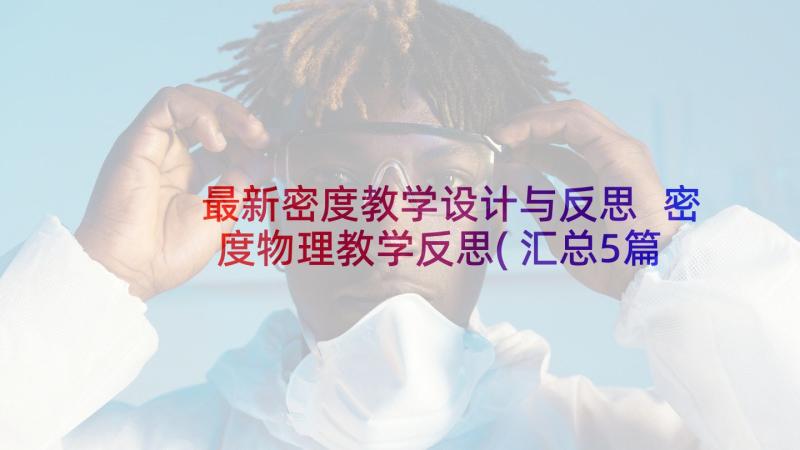 最新密度教学设计与反思 密度物理教学反思(汇总5篇)