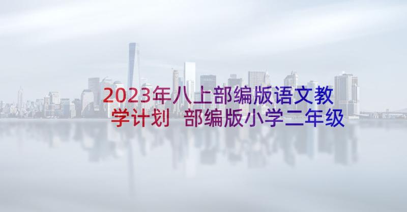 2023年八上部编版语文教学计划 部编版小学二年级语文教学工作计划(优秀5篇)