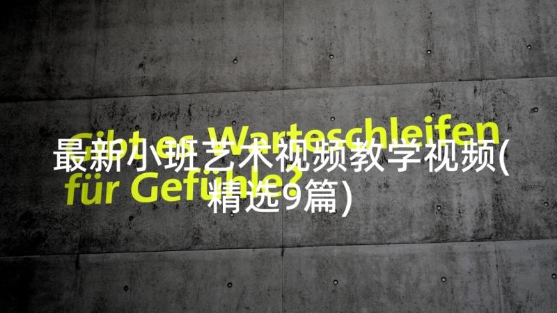 最新小班艺术视频教学视频(精选9篇)