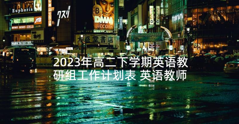 2023年高二下学期英语教研组工作计划表 英语教师下学期工作计划高二(大全5篇)