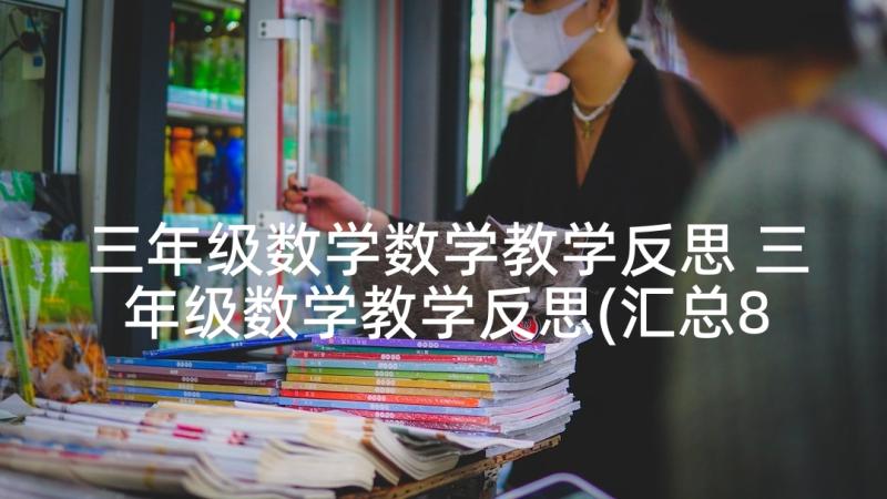 三年级数学数学教学反思 三年级数学教学反思(汇总8篇)