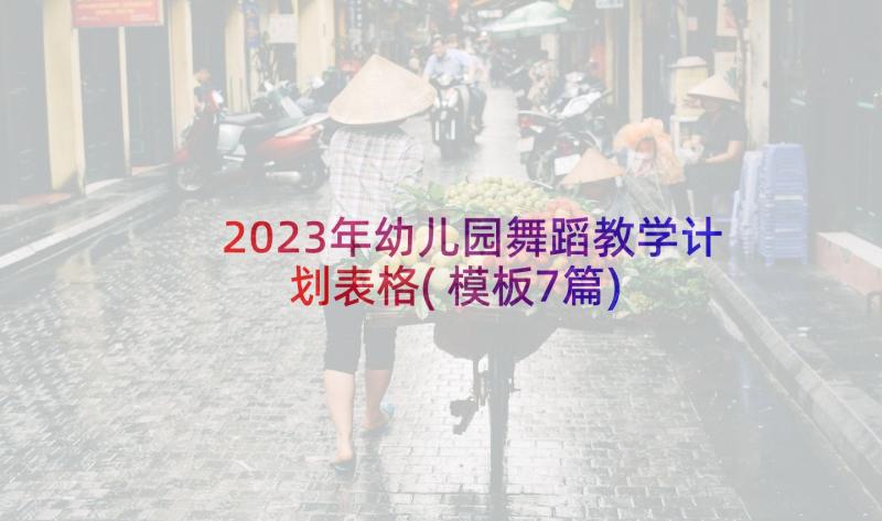 2023年幼儿园舞蹈教学计划表格(模板7篇)