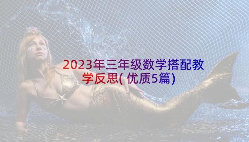 2023年三年级数学搭配教学反思(优质5篇)