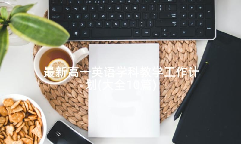 最新高一英语学科教学工作计划(大全10篇)