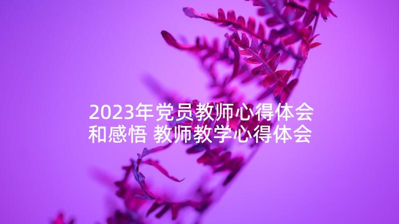 2023年党员教师心得体会和感悟 教师教学心得体会(汇总6篇)