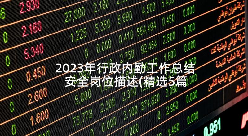 2023年行政内勤工作总结 安全岗位描述(精选5篇)