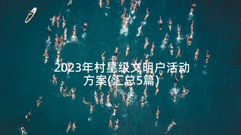 2023年村星级文明户活动方案(汇总5篇)