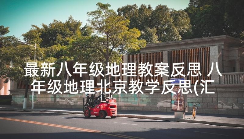 最新八年级地理教案反思 八年级地理北京教学反思(汇总7篇)